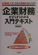 「企業財務」がすらすらわかる入門テキスト