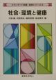 社会・環境と健康