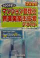 わかりやすいマンション管理士・管理業務主任者テキスト　平成15年対応版