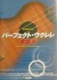 初心者のためのパーフェクト・ウクレレ攻略本