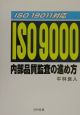 ISO　9000内部品質監査の進め方