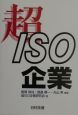 超ISO企業