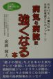 病気と病院に強くなる本