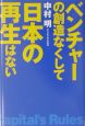 ベンチャーの創造なくして日本の再生はない