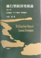 雁行型経済発展論　日本経済・アジア経済・世界経済（1）