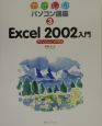 Excel　2002入門