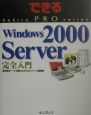 Windows2000Server完全入門