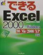 できるExcel　2000　Windows　98／Me／2