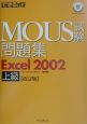 できる式問題集　MOUS試験問題集　Excel2002上級＜改訂版＞