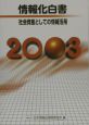 情報化白書　2003