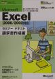 Microsoft　Excel「2000／2002対応」セミナーテキスト　請求書作成編