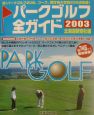 パークゴルフ全ガイド（2003）