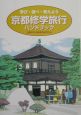 京都修学旅行ハンドブック