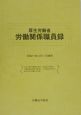 厚生労働省労働関係職員録　平成15年版