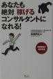 あなたも絶対稼げるコンサルタントになれる！