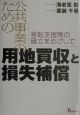 公共事業のための用地買収と損失補償