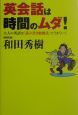 英会話は時間のムダ！