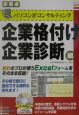 パソコンがコンサルティング企業格付け・企業診断編