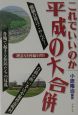 これでいいのか平成の大合併