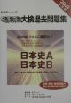 スーパー大検過去問題集　日本史A・日本史B　2003