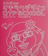 ヒロポンのオキラクデザインDTP　school