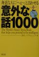 身近な人に「へぇ〜」と言わせる意外な話