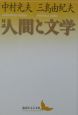 対談・人間と文学