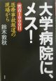 大学病院に、メス！