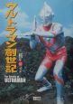 ウルトラマン創世記