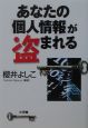 あなたの「個人情報」が盗まれる