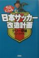 やぶにらみ日本サッカー改造計画