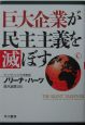 巨大企業が民主主義を滅ぼす