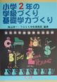 小学2年の学級づくり・基礎学力づくり