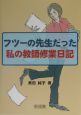 フツーの先生だった私の教師修業日記