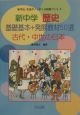 新中学歴史基礎基本＋発展教材50選