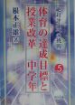 体育の達成目標と授業改革　中学年