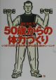 50歳からの体力づくり