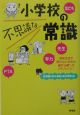 小学校の不思議な常識