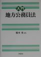 入門地方公務員法