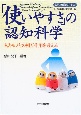 「使いやすさ」の認知科学