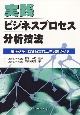 実践ビジネスプロセス分析技法