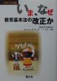 いま、なぜ教育基本法の改正か