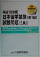 日本留学試験　第1回　試験問題　平成15年　CD付