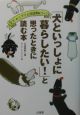 「犬といっしょに暮らしたい！」と思ったときに読む本