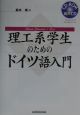 理工系学生のためのドイツ語入門