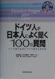 ドイツ人が日本人によく聞く100の質問（2003）