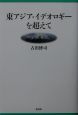 東アジア・イデオロギーを超えて