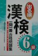 出る順漢検6級一問一答合格問題集