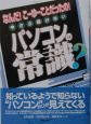 今さら聞けないパソコンの常識？