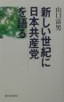 新しい世紀に日本共産党を語る